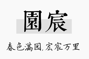 园宸名字的寓意及含义