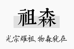 祖森名字的寓意及含义