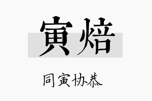 寅焙名字的寓意及含义