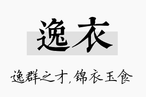 逸衣名字的寓意及含义