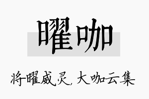 曜咖名字的寓意及含义