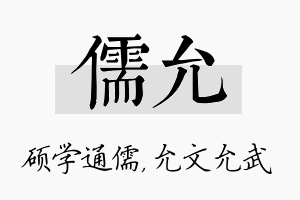 儒允名字的寓意及含义