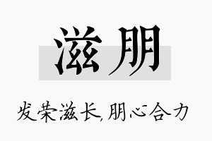 滋朋名字的寓意及含义