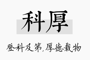 科厚名字的寓意及含义