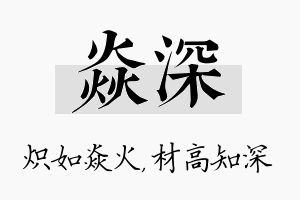 焱深名字的寓意及含义