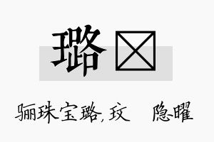 璐玟名字的寓意及含义