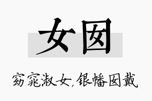 女囡名字的寓意及含义