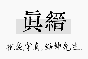 真缙名字的寓意及含义