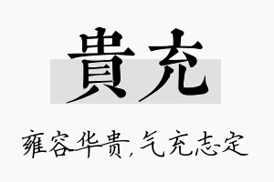 贵充名字的寓意及含义