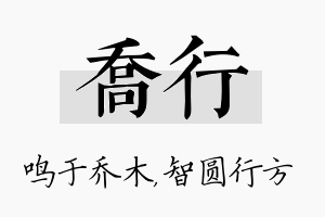 乔行名字的寓意及含义