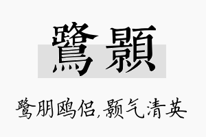 鹭颢名字的寓意及含义