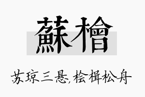 苏桧名字的寓意及含义