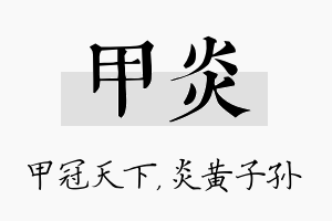 甲炎名字的寓意及含义