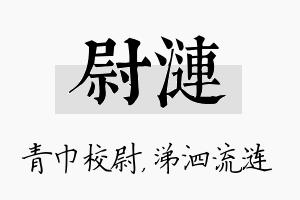 尉涟名字的寓意及含义