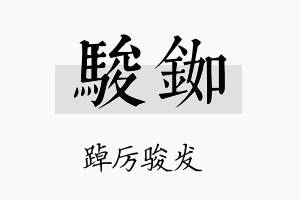 骏铷名字的寓意及含义