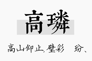 高璘名字的寓意及含义