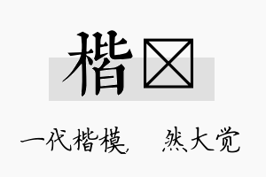 楷燊名字的寓意及含义