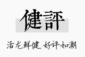 健评名字的寓意及含义