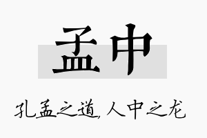 孟中名字的寓意及含义