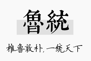 鲁统名字的寓意及含义