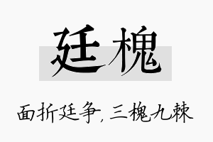 廷槐名字的寓意及含义