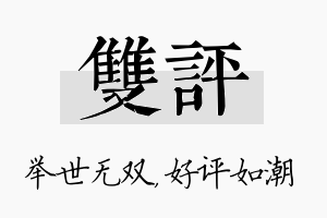 双评名字的寓意及含义