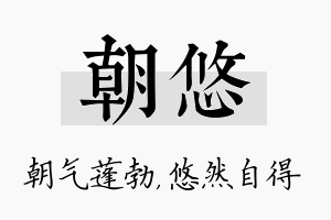 朝悠名字的寓意及含义