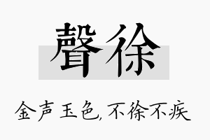 声徐名字的寓意及含义