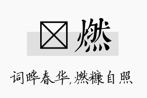 晔燃名字的寓意及含义