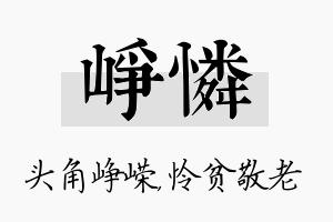 峥怜名字的寓意及含义