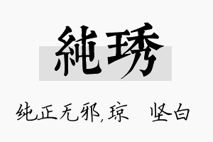 纯琇名字的寓意及含义