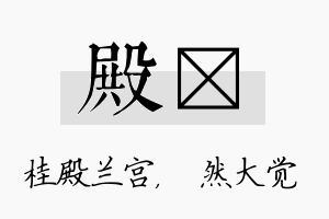 殿燊名字的寓意及含义