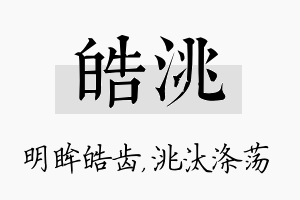 皓洮名字的寓意及含义