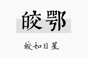 皎鄂名字的寓意及含义