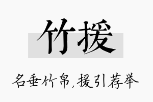 竹援名字的寓意及含义