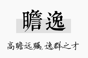 瞻逸名字的寓意及含义