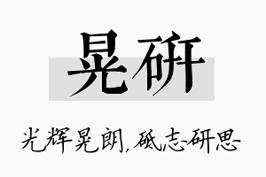 晃研名字的寓意及含义