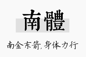 南体名字的寓意及含义