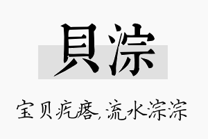 贝淙名字的寓意及含义