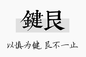 键艮名字的寓意及含义