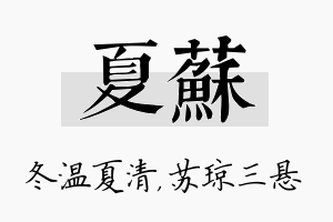 夏苏名字的寓意及含义