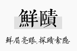 鲜赜名字的寓意及含义