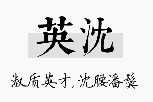 英沈名字的寓意及含义