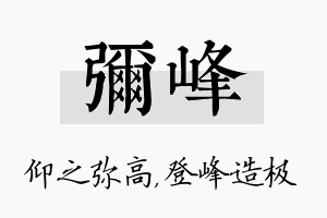 弥峰名字的寓意及含义