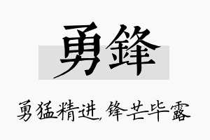 勇锋名字的寓意及含义