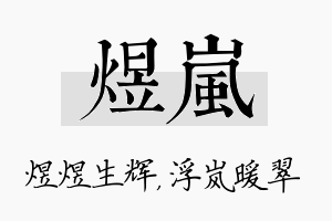 煜岚名字的寓意及含义