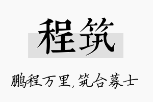 程筑名字的寓意及含义