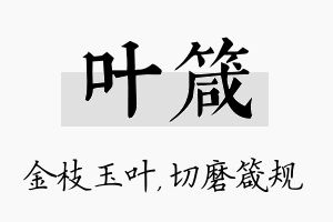 叶箴名字的寓意及含义