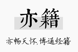 亦籍名字的寓意及含义