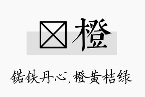 锘橙名字的寓意及含义